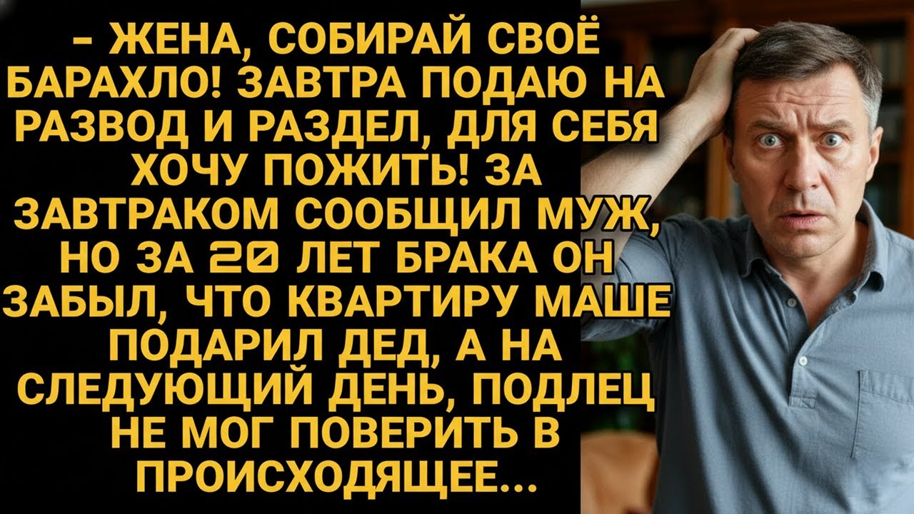 Муж решил развестись и выгнать жену из квартиры, но кое-что забыл за 20 лет...