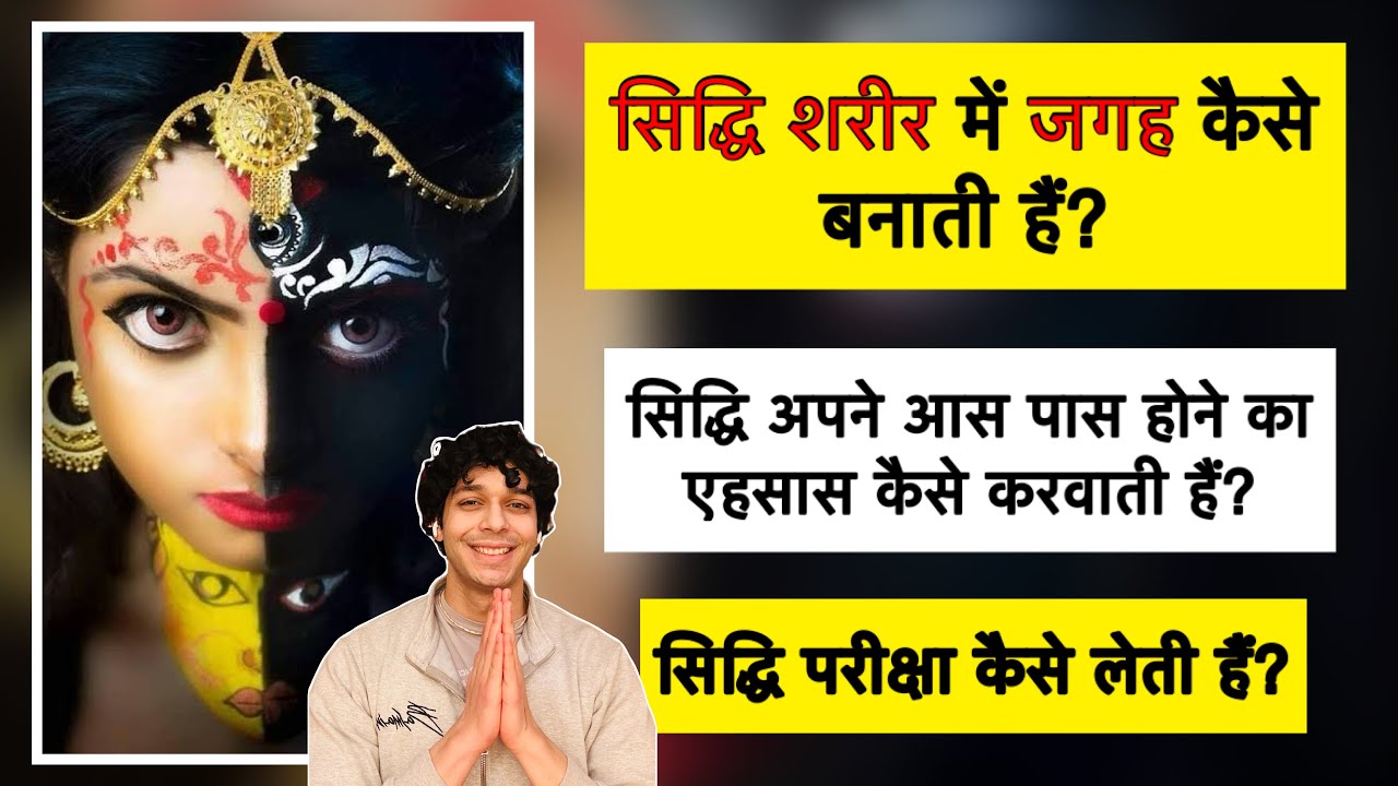 सिद्धि शरीर में जगह कैसे बनती हैं? सिद्धि परीक्षा कैसे लेती हैं? How siddhi enters your body?