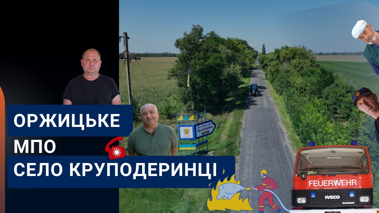 Місцева пожежна охорона в селі Круподеринці Лубенського району Полтавської області