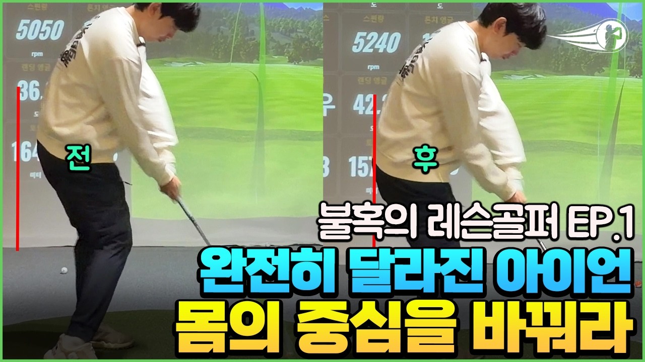 골프는 공간을 만들수 있냐 없냐의 싸움 !! 공간 만들고 완전히 달라지는 중 #골프 #golf #골프스윙 #golfswing #아이언 #아이언스윙 #아이언샷