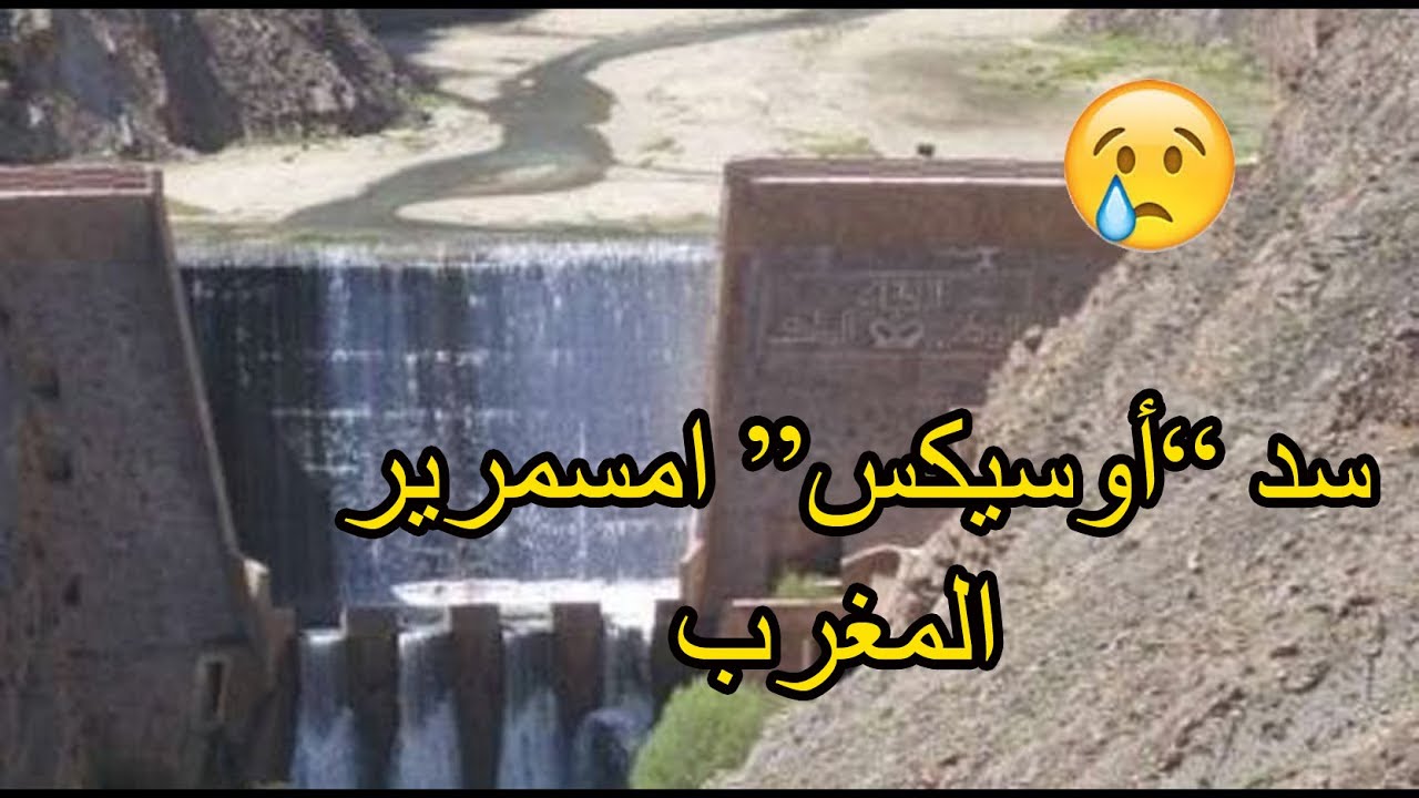 Tinghir😢😢  سد اوسيكيس بجماعة امسمرير اقليم - تنغير- يحتضر