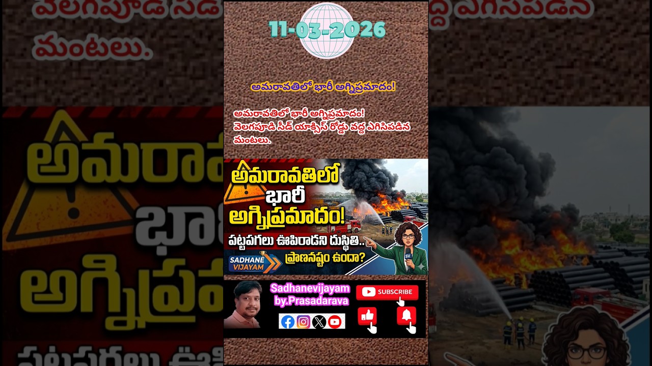 Accident in Amaravati | Amaravati Fire Accident Updates #Breaking News #amaravathi #fire #l&t