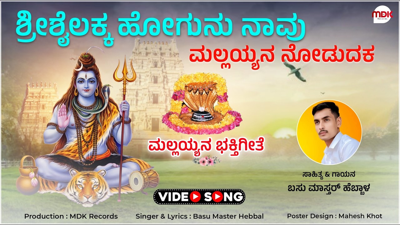 ಶ್ರೀಶೈಲಕ್ಕ ಹೋಗುನು ನಾವು || Shrishailak Hogunu Navu || Mallayya Bhaktigeete || Basu Mastar Hebbal