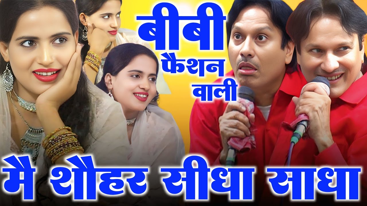 बीबी फैसन वाली मैं शौहर सीधा साधा Muqabala Qawwali - Sharif Parwaj | Roshni Chanchal | Vasib Studio