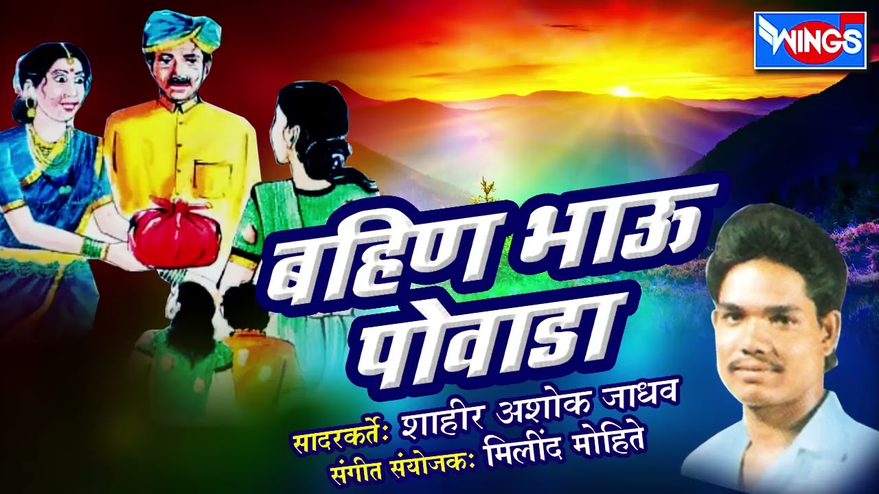 बहिण  भाऊ  पोवाडा  | अहिराणी  पोवाडा | BAHIN BHAV POVADA | AAIRANI   POVADA