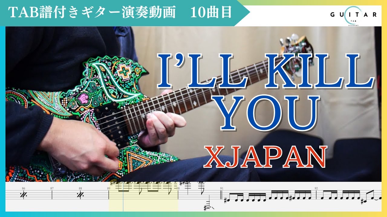 【TAB】I'LL KILL YOU XJAPAN ギター 弾いてみた HIDEパート&ギターソロ
