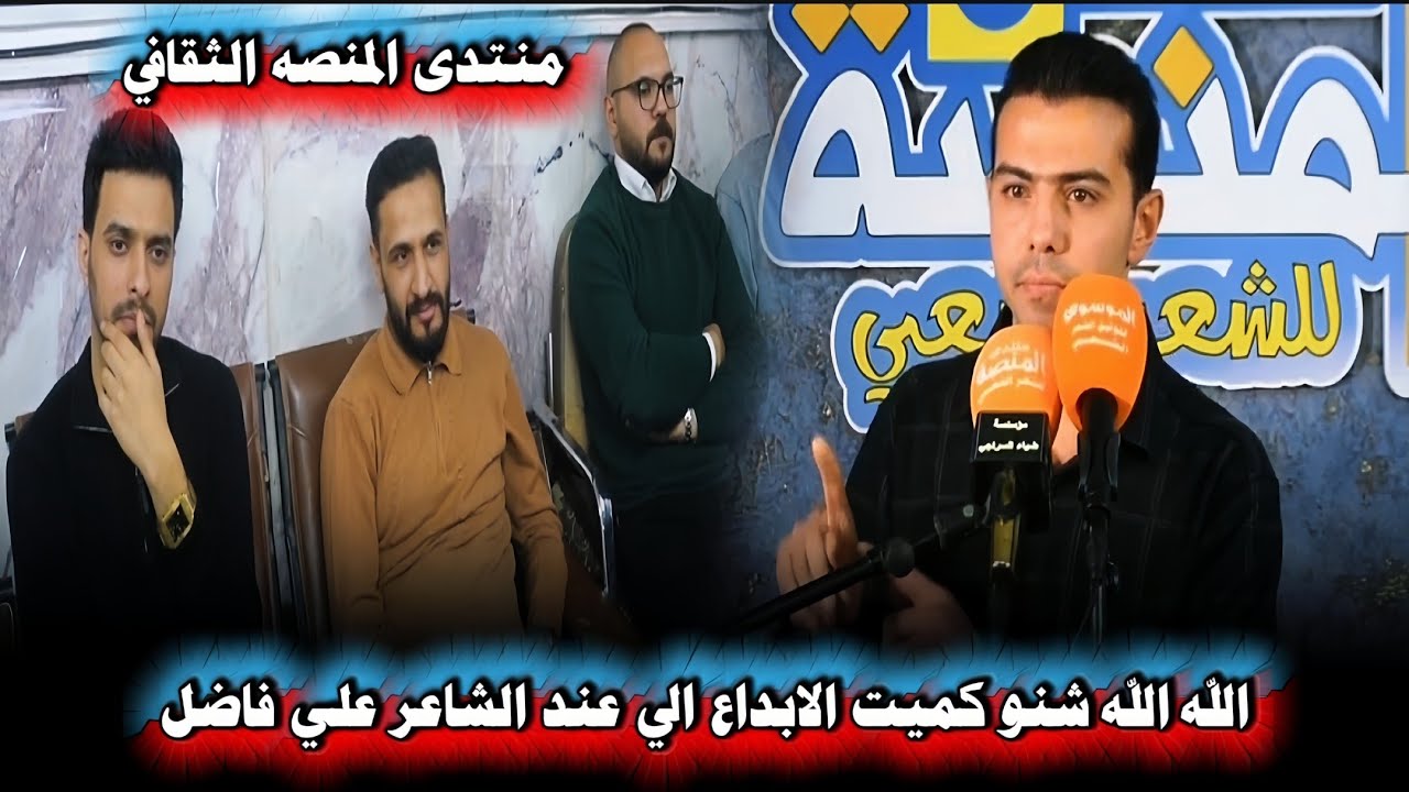 الله الله شنو كميت الابداع الي عند الشاعر علي فاضل: امسيه منتدى المنصه الثقافي #video 