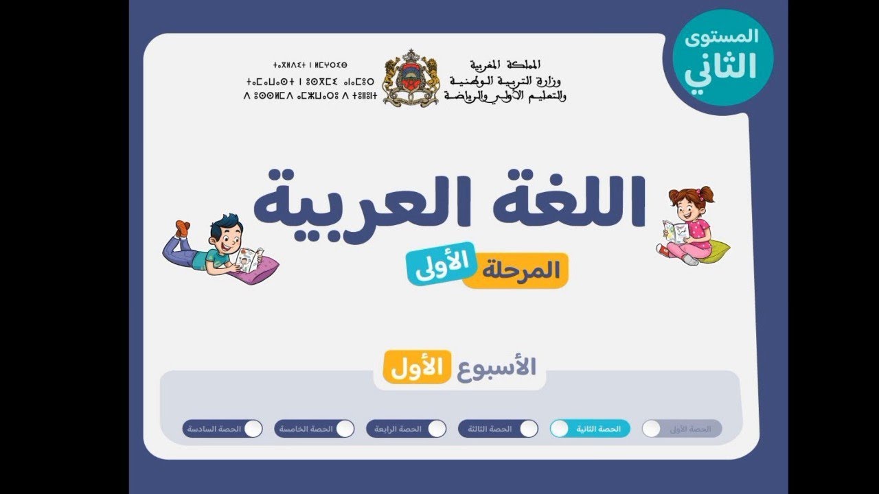 الحصة 2 اللغة العربية المستوى 2 المرحلة1 للمدرسة الرائدة 2025