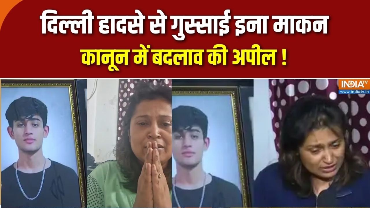 Delhi Dwarka Accident: दिल्ली हादसे से गुस्साई इना माकन, कानून में बदलाव की अपील | India TV
