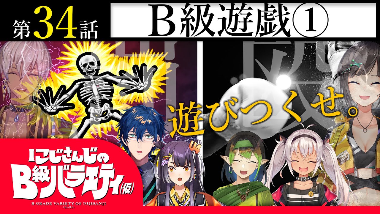 【閑話休題】にじさんじのB級バラエティ（仮）＃34【呵呵大笑】