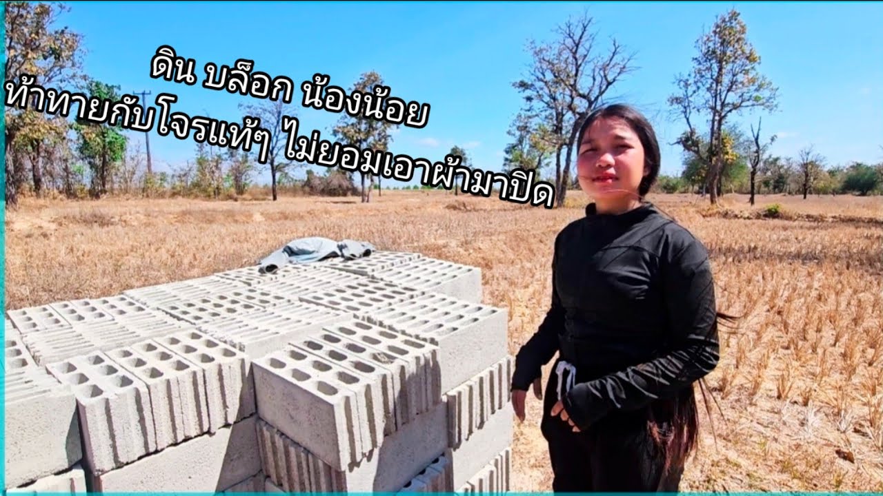 ดินบล็อก น้องน้อยท้าทายกับโจรแท้ๆ 19 กุมภาพันธ์ ค.ศ. 2026
