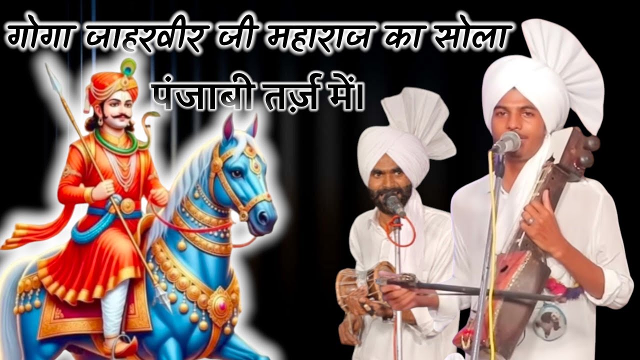 गोगा जाहरवीर जी महाराज का सोला। मनजोत नाथ goga jaharveer ji ka sola manjot nath and Ricky nath 