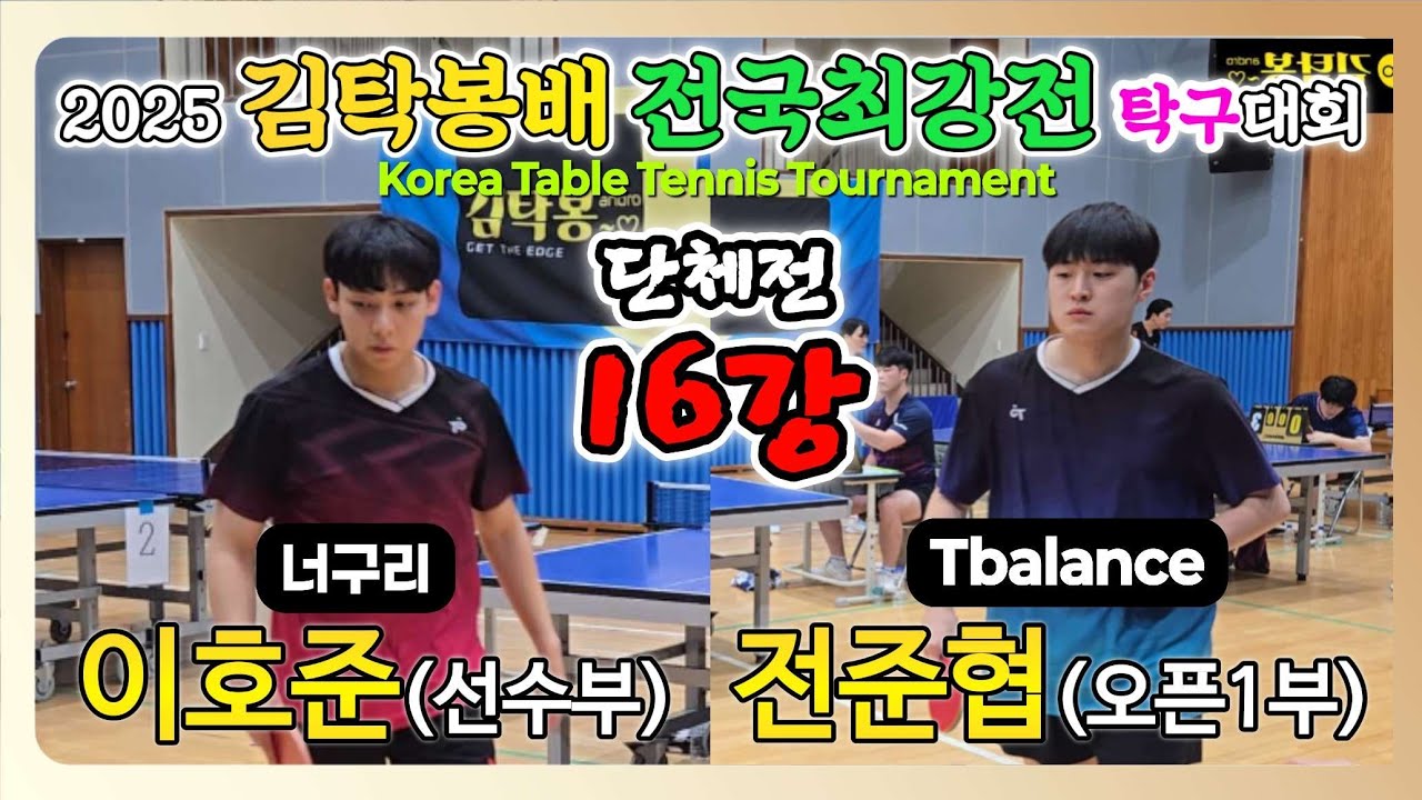 이호준(선수) vs 전준협(오픈1) || 2025 김탁봉배 전국최강전 탁구대회 [단체전 16강]