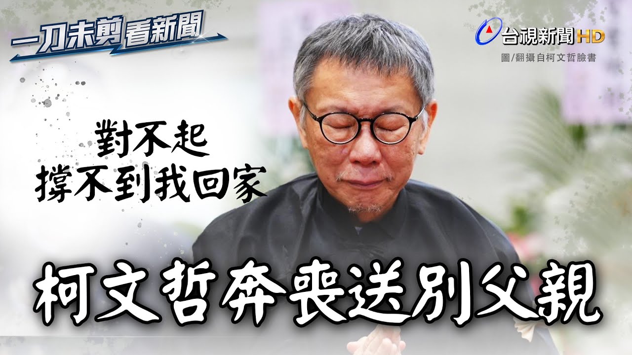 柯文哲奔喪淚別父親 悲嘆對不起柯爸「撐不到我回家」【一刀未剪看新聞】