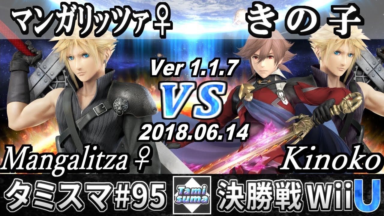 【スマブラWiiU】タミスマ#95 決勝戦 マンガリッツァ♀(クラウド) VS きの子(クラウド/カムイ) - オンライン大会
