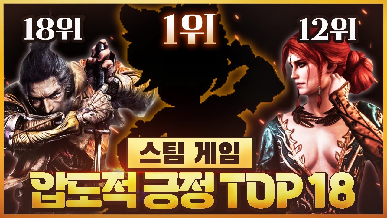 100만명이 선택한 스팀 최고 게임들 전부 모았다! 스팀 압도적으로 긍정적 게임 추천 TOP 18