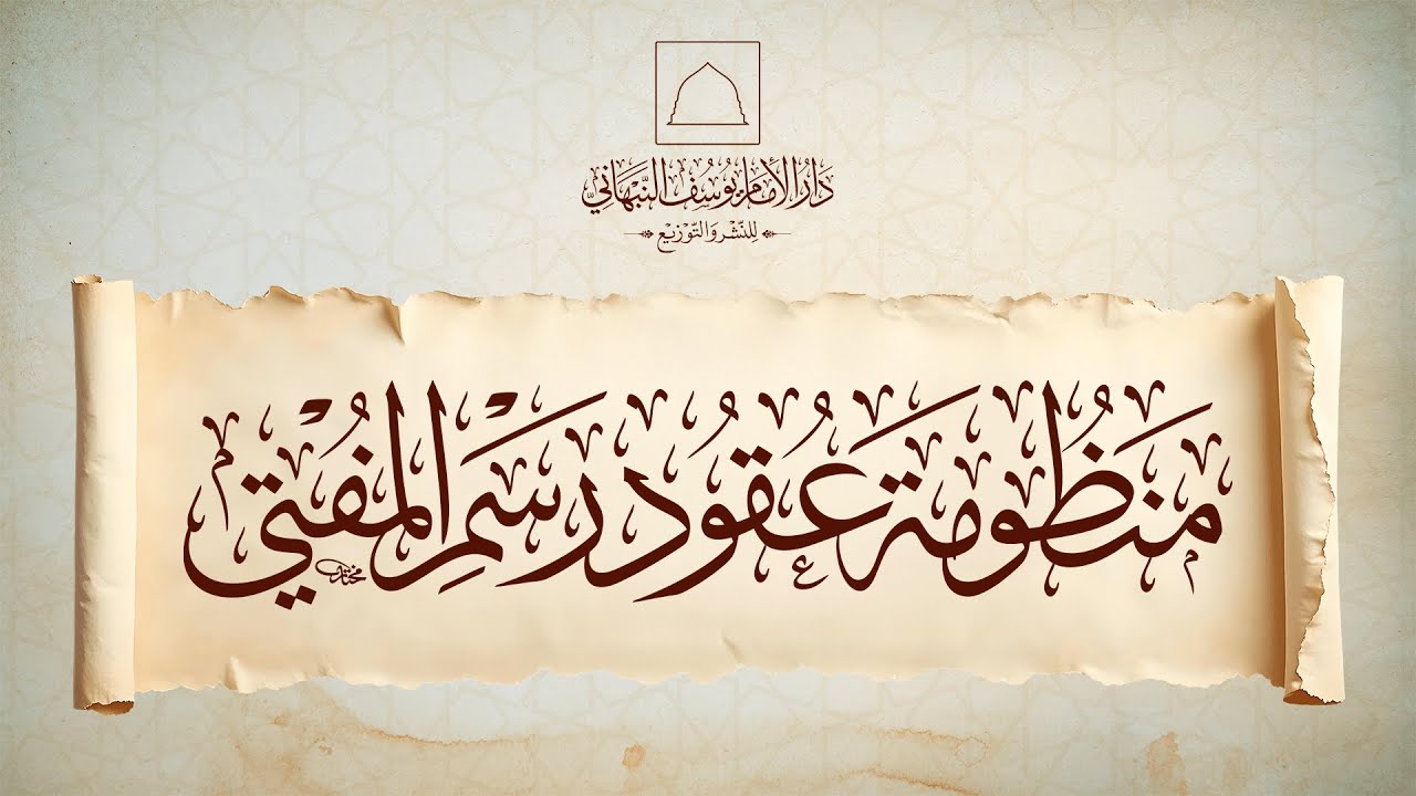 منظومة عقود رسم المفتي | الإمام ابن عابدين الدمشقي الحنفي رحمه الله