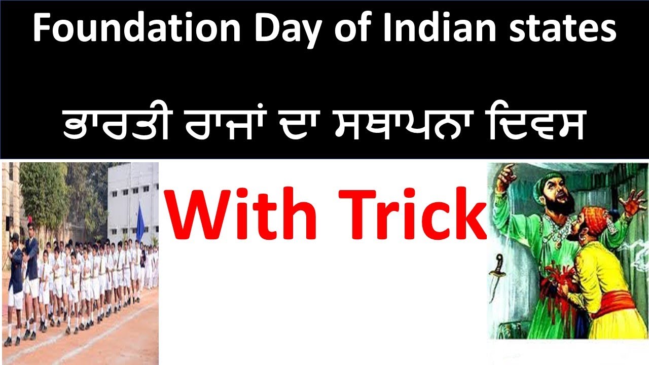 Foundation Day of Indian States with Trick || ਭਾਰਤੀ ਰਾਜਾਂ ਦਾ ਸਥਾਪਨਾ ਦਿਵਸ || Study Rahasya Punjabi
