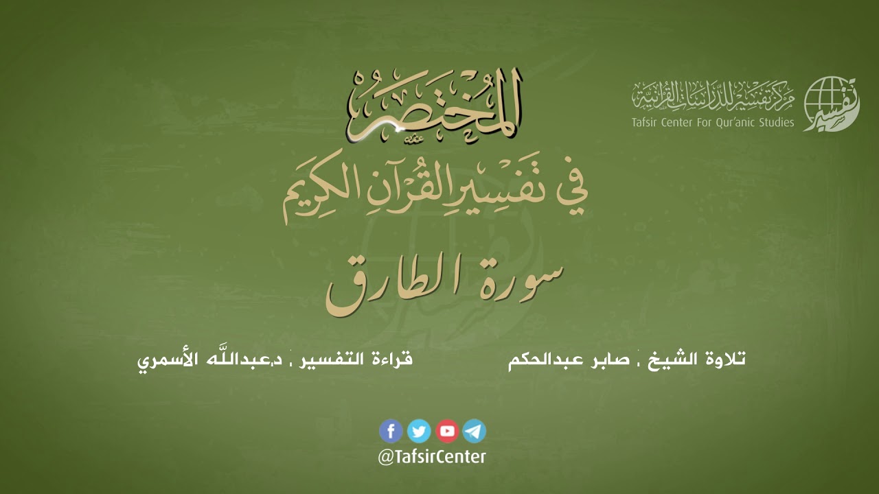 86 - سورة الطارق | المختصر في تفسير القرآن الكريم | عبدالله الأسمري