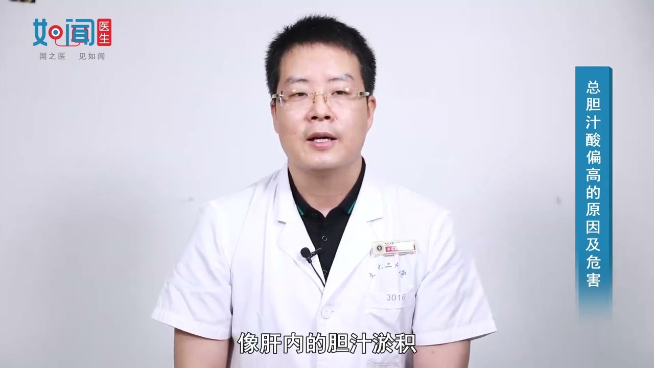 【普通外科】总胆汁酸偏高的原因及危害