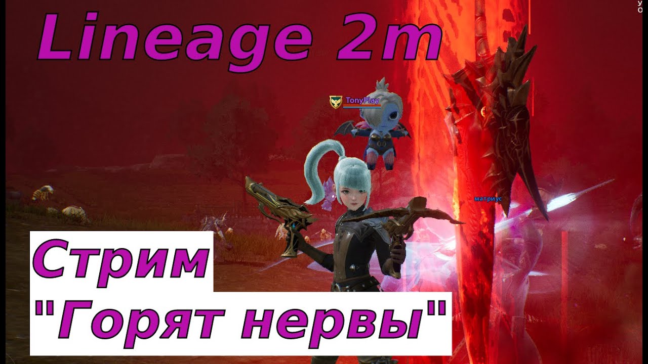 Lineage 2m Стрим по Арбалету