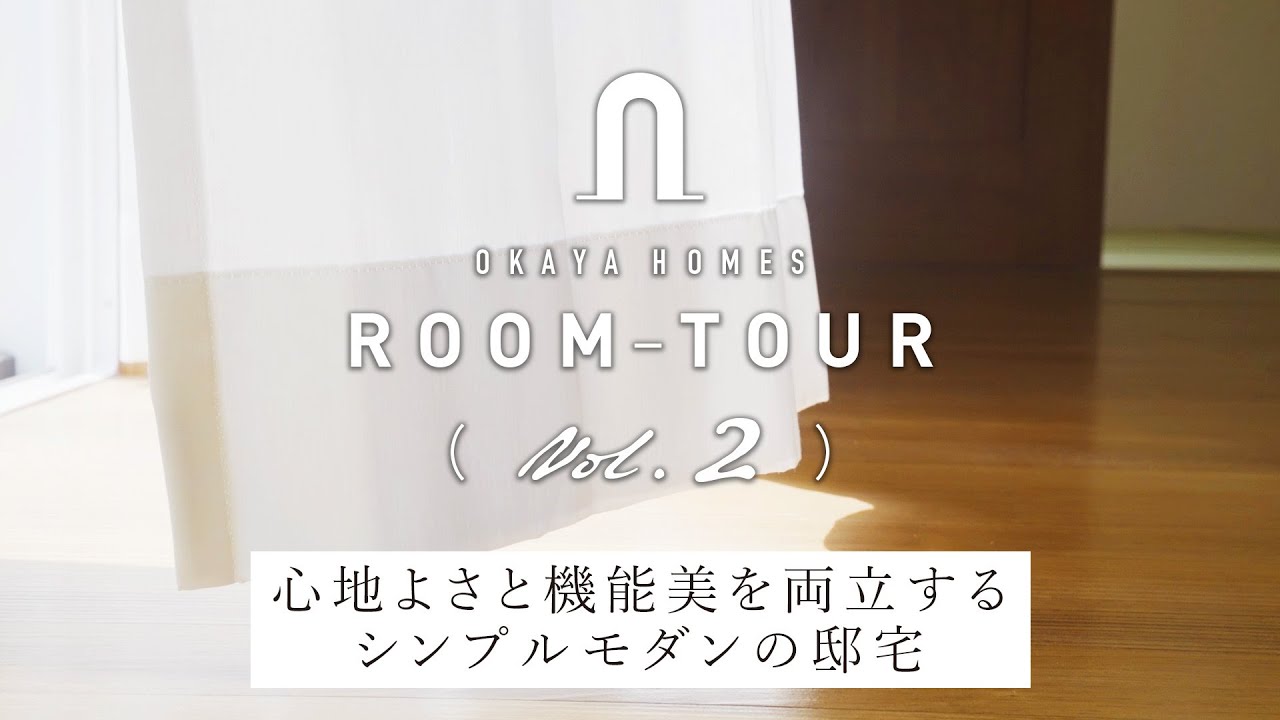 岡谷ホームズ：【02ルームツアー】心地よさと機能美を両立するシンプルモダンの邸宅