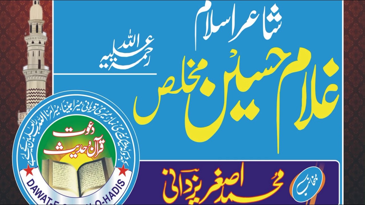 Rakh Ahle Hadith Nall Piyar l  Molana Ghulam Hussain Mukhlas Rahimaullah  l Dawat e Quran o Hadess
