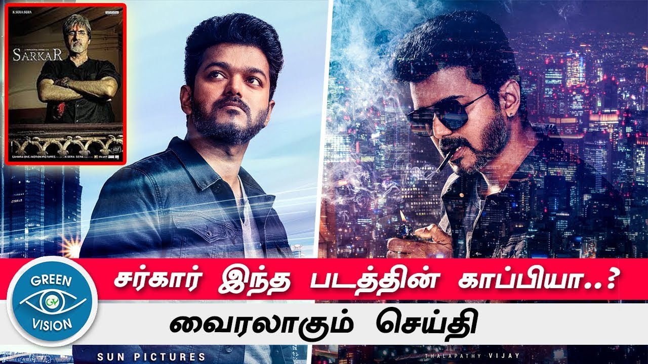 சர்கார் இந்த படத்தின் காப்பியா?... வைரலாகும் செய்தி | SARKAR Latest Updates Vairal News