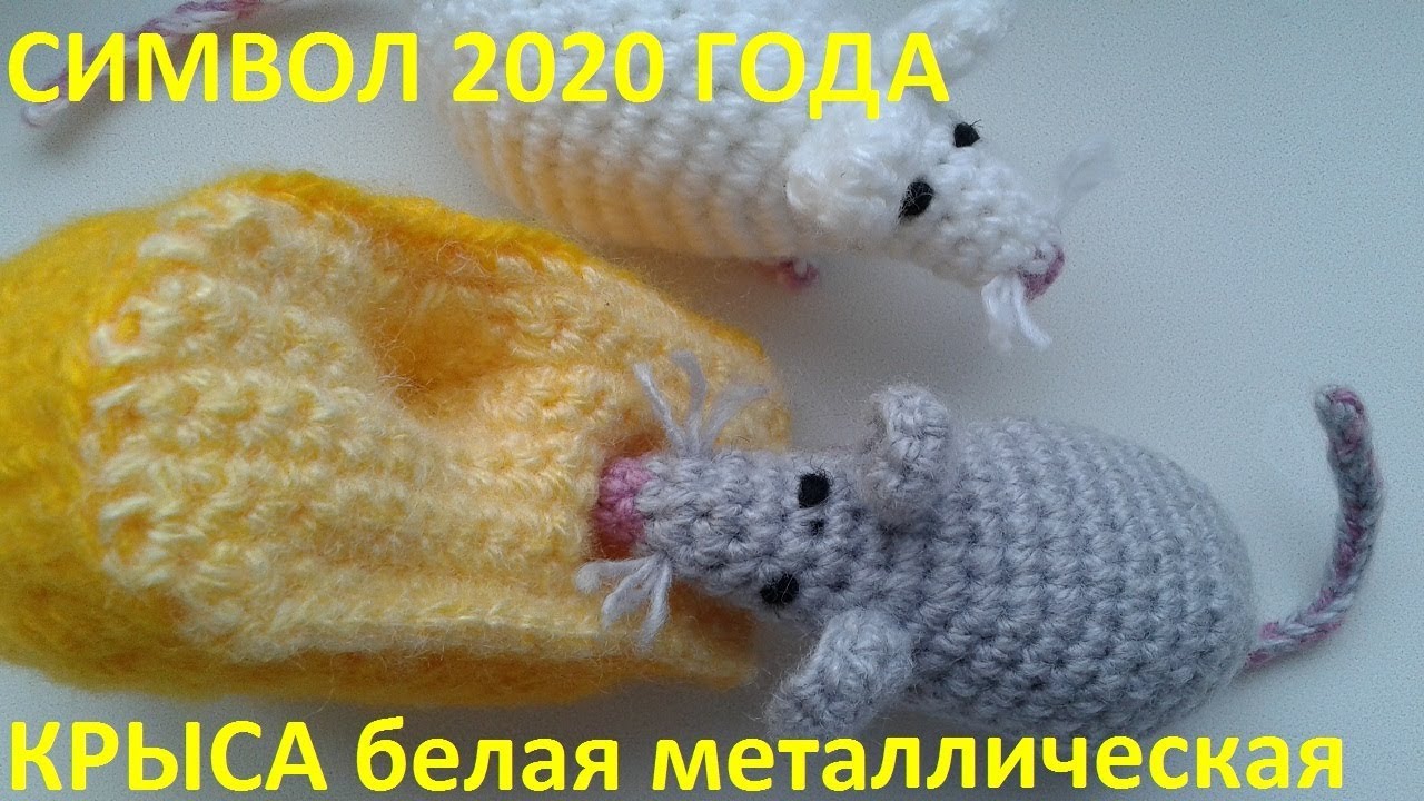 Символ 2020 года Крыса