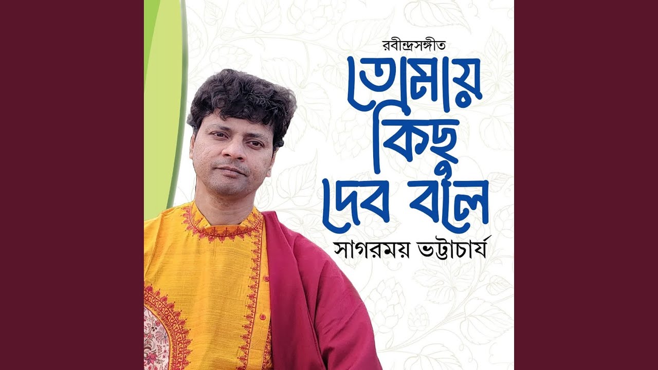 Tomay Kichu Debo Bole