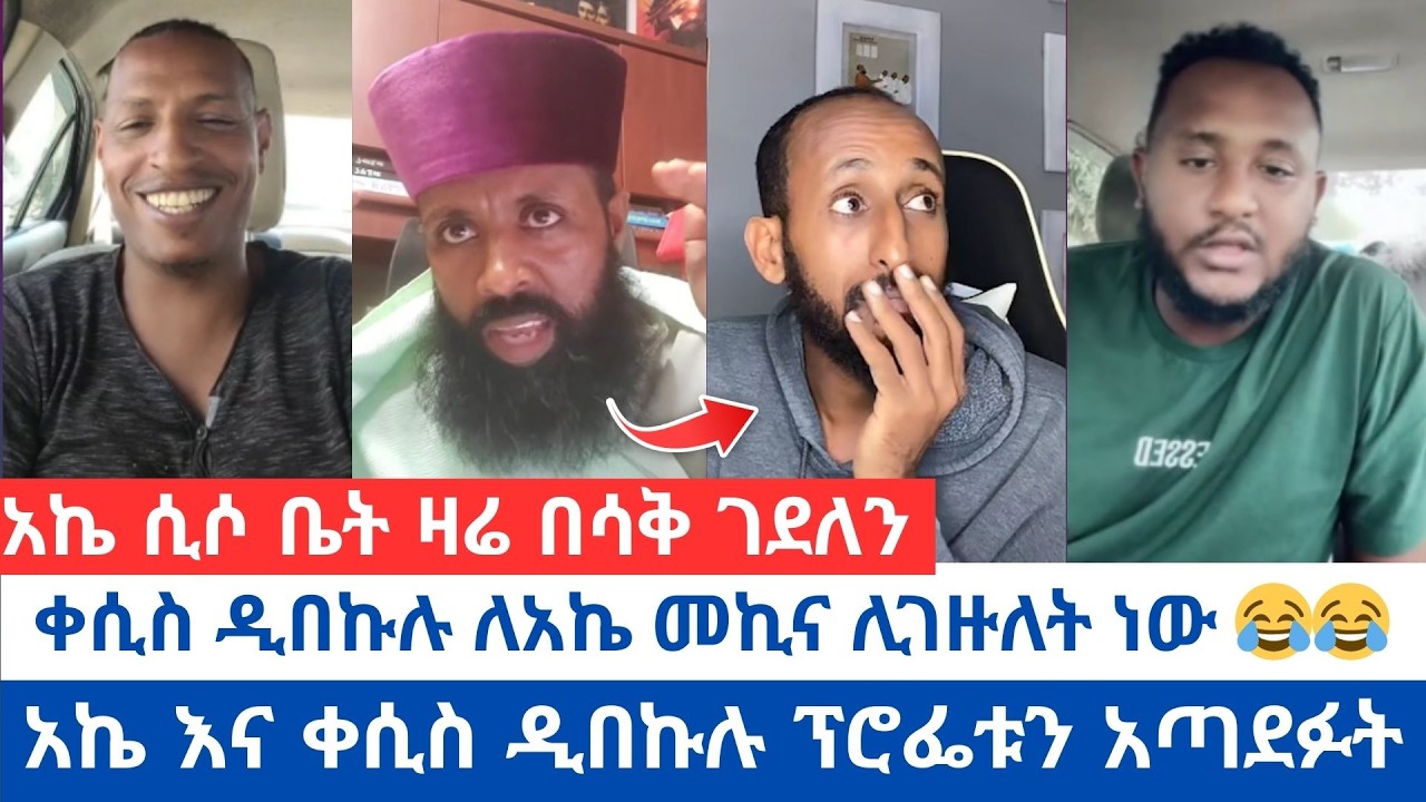 ቀሲስ ዲበኩሉ ለአኬ መኪና ሊገዙለት ነው 😂😂 | አኬ እና ቀሲስ ዲበኩሉ ፕሮፌቱን አጣደፉት | አኬ ሲሶ ቤት ዛሬ በሳቅ ገደለን