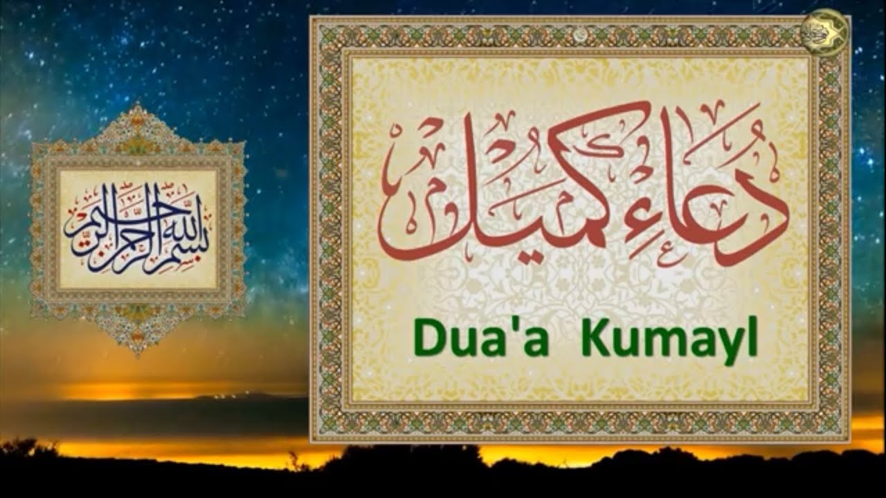 دعاء كُميل - Dua’a kummayl - بصوت حسين غريب #دعاء_كميل #ياحسين #يا_ابا_عبدالله 
