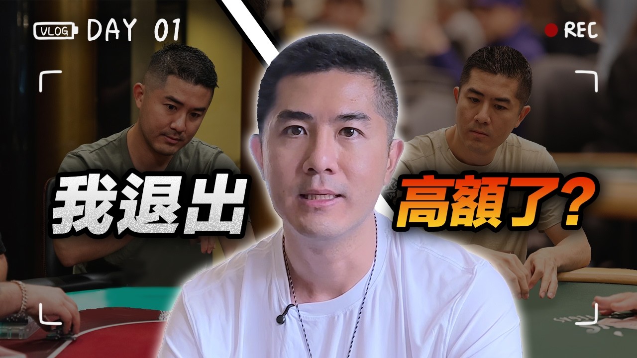 為什麼Andy突然消失在Cash Game？真正的原因是... 他決定回來嗎？