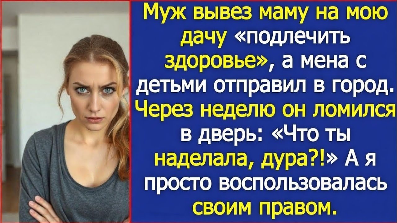 Муж поселил свою мать на моей даче, а потом ломился в дверь с криками Что ты наделала, дура