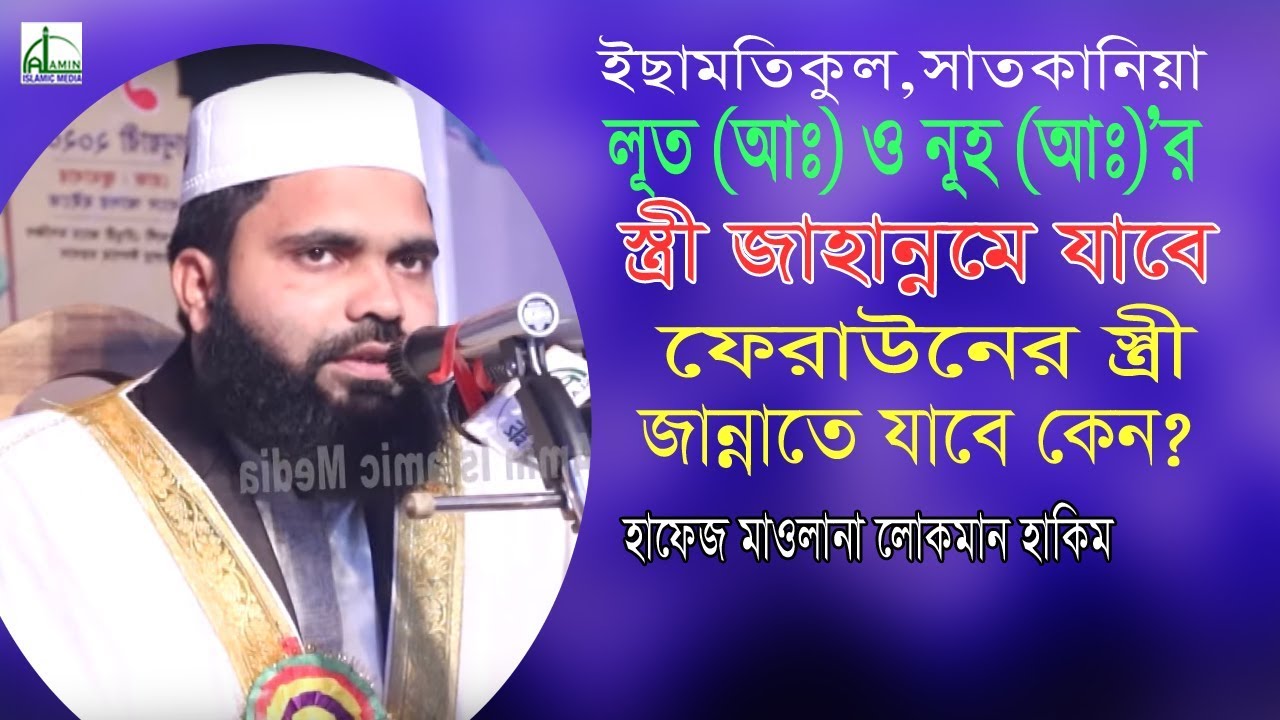 ফেরাউনের স্ত্রী জান্নাতে যাবে কেন? হাফেজ মাওলানা লোকমান হাকিম।Hafez Mawlana Lokman Hakim Bangla waz