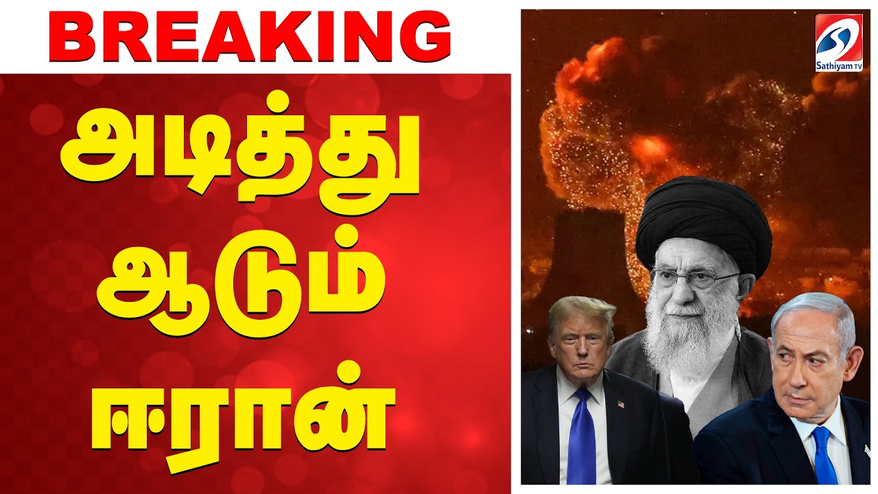 🔴LIVE:  Isreal iran war | அடித்து ஆடும் ஈரான்