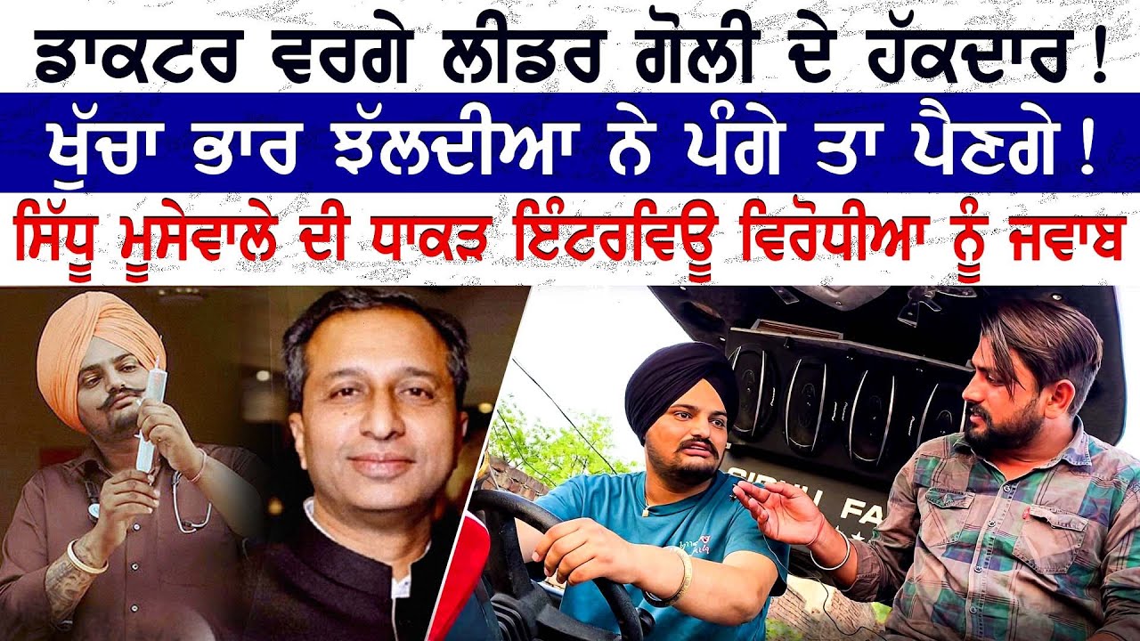 ਡਾਕਟਰ ਵਰਗੇ ਲੀਡਰ ਗੋਲੀ ਦੇ ਹੱਕਦਾਰ ! ਖੁੱਚਾ ਭਾਰ ਝੱਲਦੀਆ ਪੰਗੇ ਤਾ ਪੈਣਗੇ !Sidhu Moosewala Exclusive Interview
