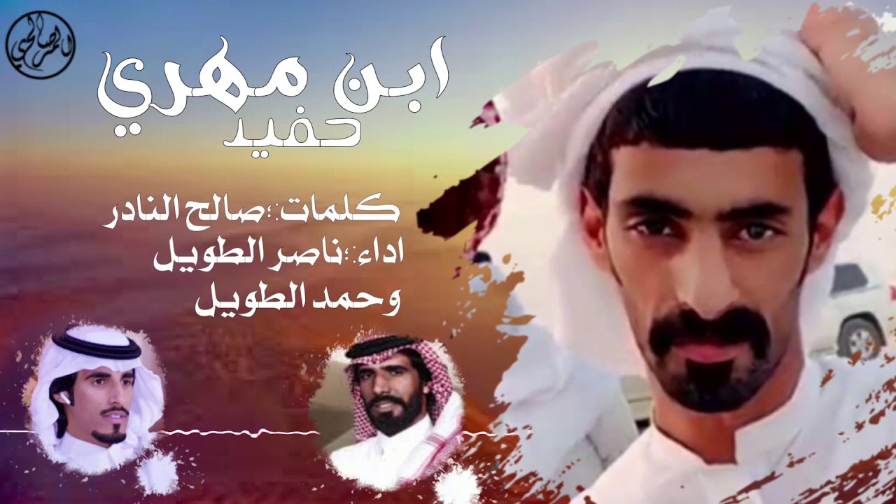 حفيد ابن مهري - كلمات : صالح النادر | اداء :ناصرالطويل و حمد الطويل  فرديات ال عوير 🔥🔥 .