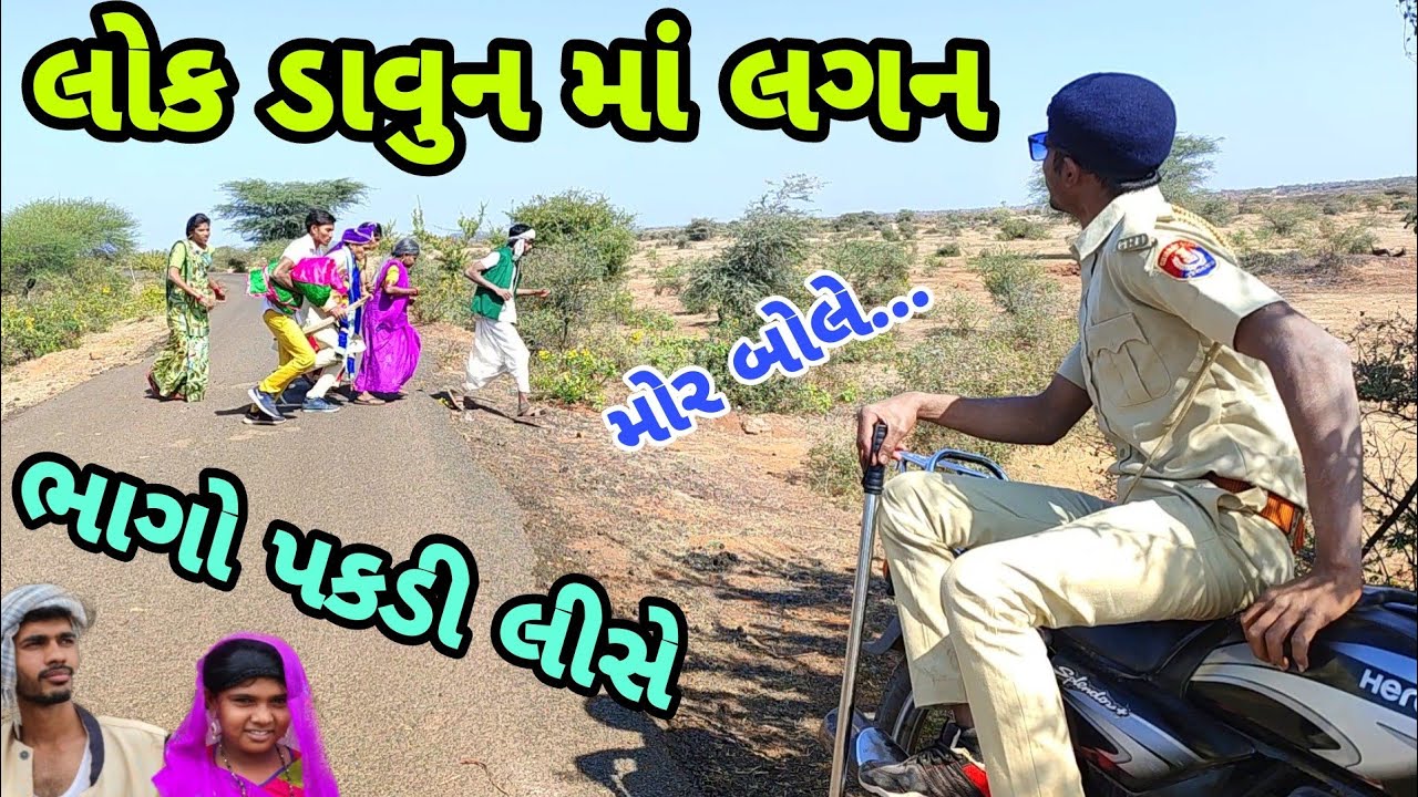 લોક ડાઉન માં લગન | Gujarati comedy | Bhaliya Dilip | ગુજરાતી કોમેડી |ભાલિયા દિલીપ