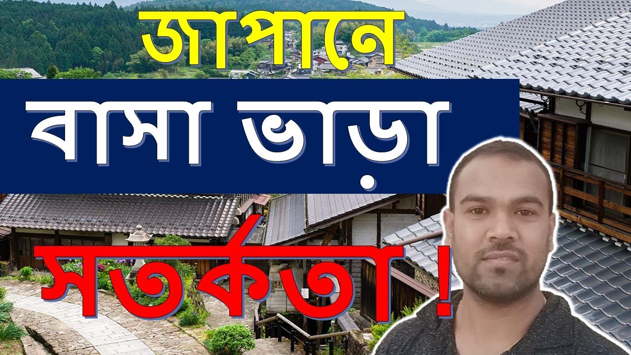 japan rental house awareness ।জাপানে বাসা ভাড়া নেওয়ার আগে সতর্কতা !।।Japan&Technology