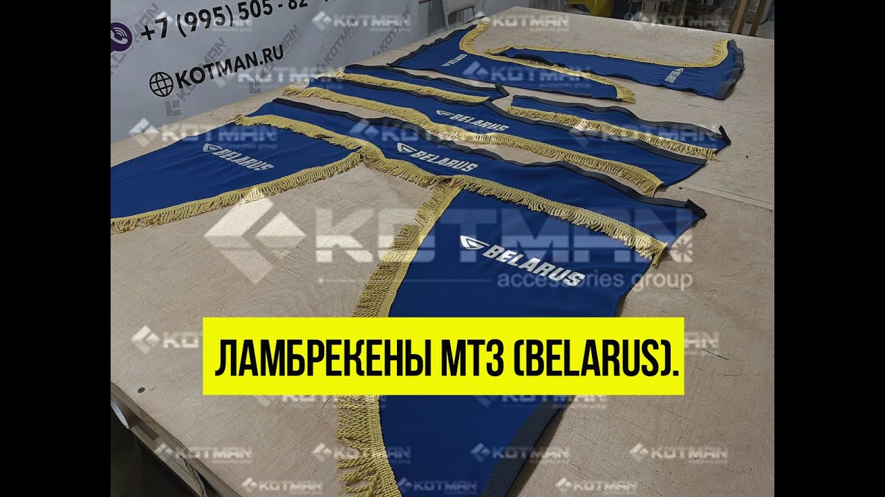 КАЧЕСТВЕННЫЕ ЛАМБРЕКЕНЫ МТЗ (BELARUS) итальянская ткань. Альтернатива - БАРХАТНОЙ гробовой ткани.