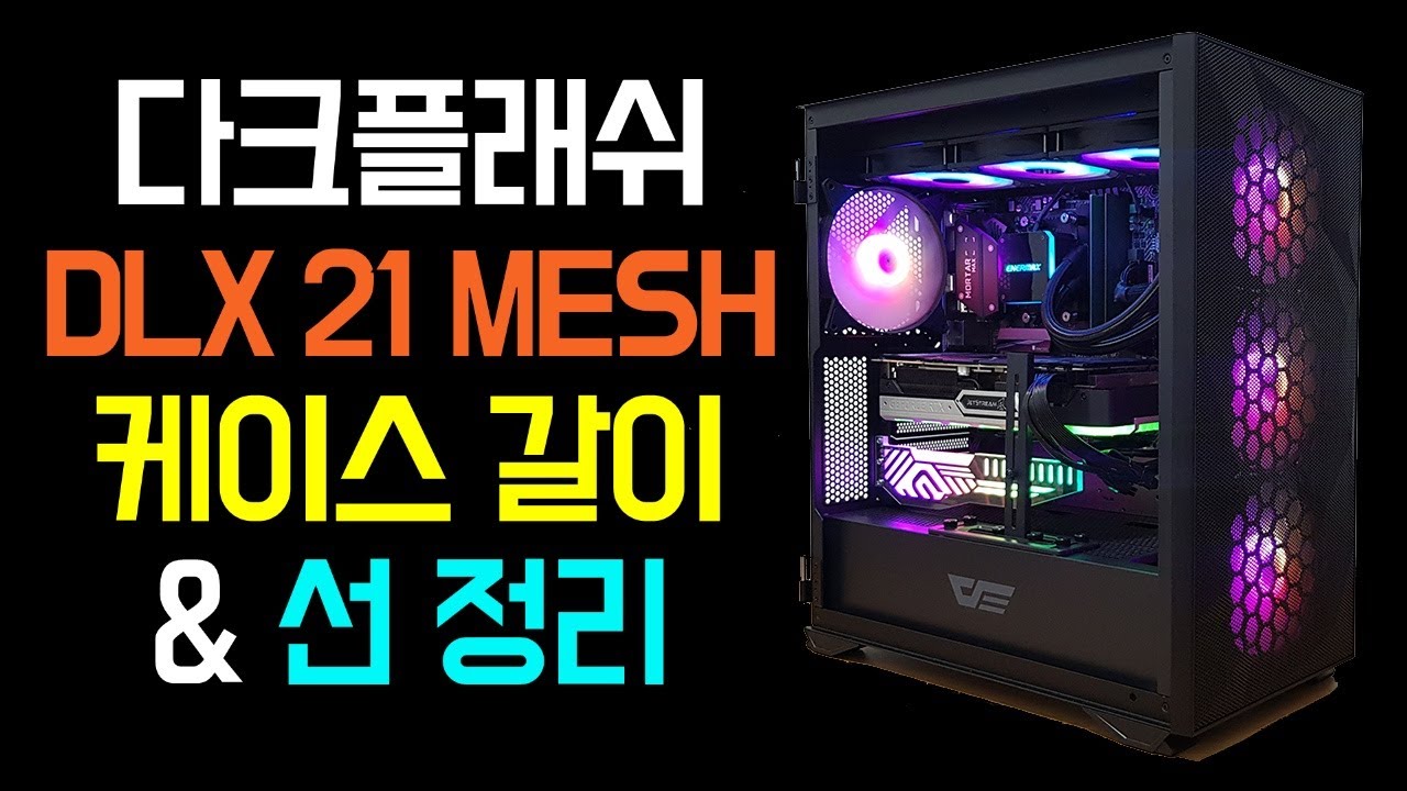 850M에서 DLX 21 MESH로 케이스 갈이했습니다/ 선정리 / 순천동네컴퓨터가게