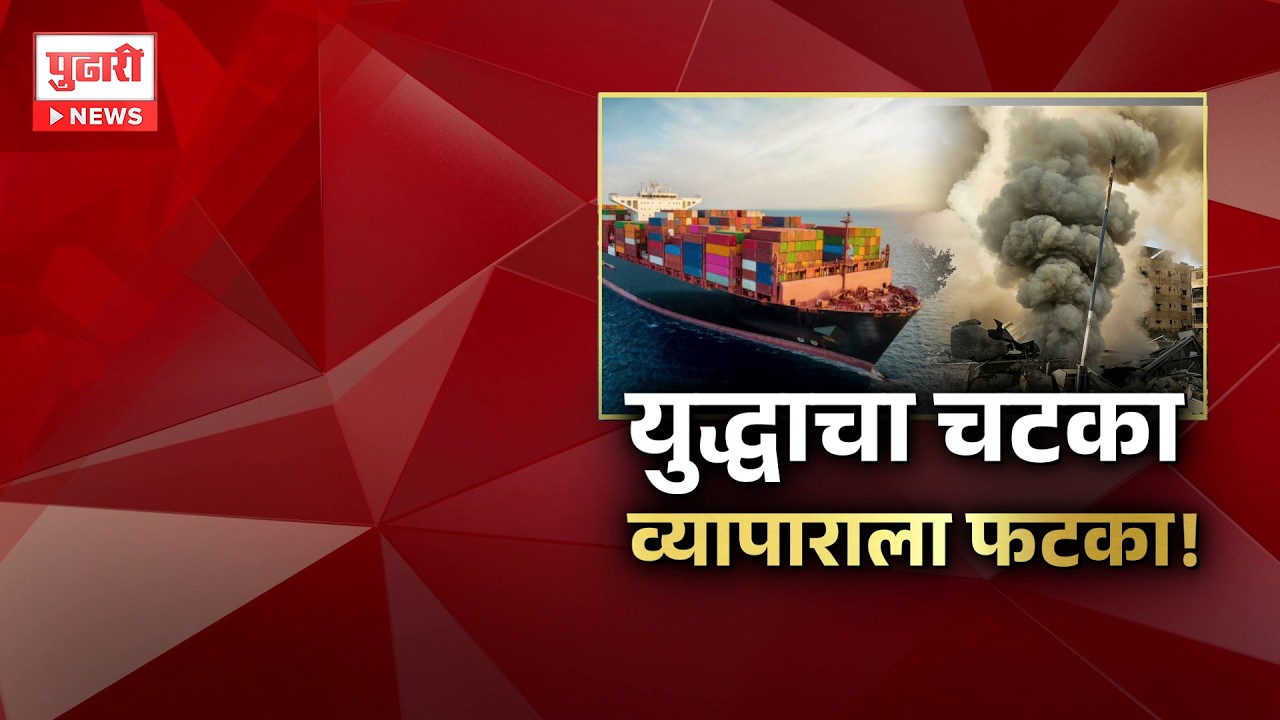 Pudhari News | पश्चिम आशियात युद्ध भारताचा व्यापार ठप्प | Pudhari Special Report