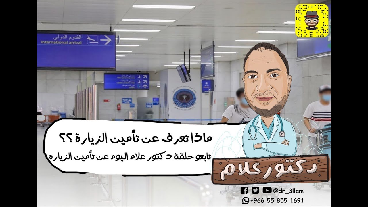 تامين تأشيرة الزياره ماله وما عليه - التأمين الطبى فى السعوديه - دكتور علام