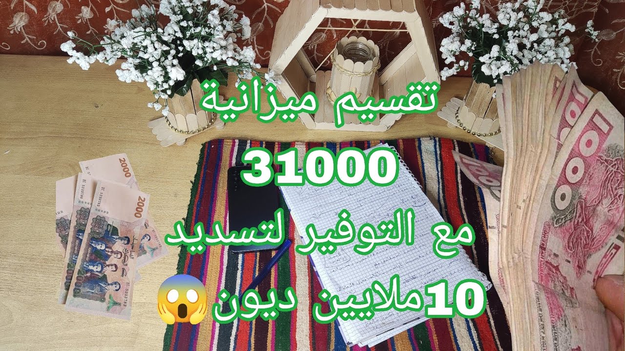 استراتيجية تخلصك 👌🏻💯| التوفير والتخلص من الديون| اسرار نجاح اقتصادك في منزلك.. 