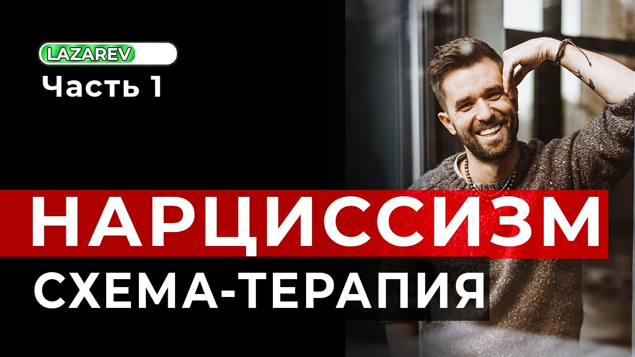 Помощь при нарциссическом расстройстве личности (НРЛ): схема-терапия