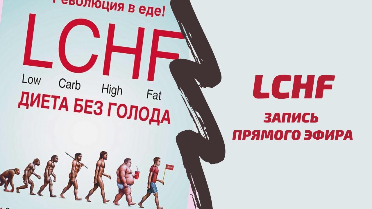 Низкоуглеводное / LCHF питание диета принципы отзывы