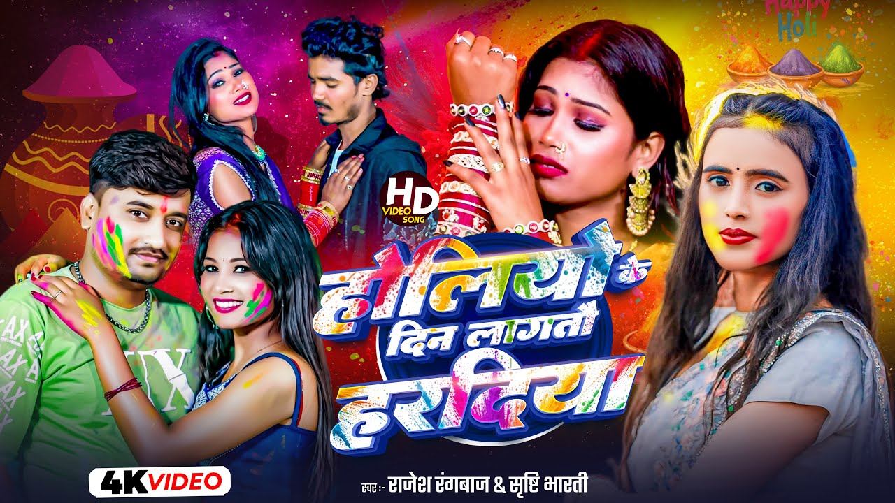 #Video होलियो के दिने लागतौ हरदिया Rajesh Rangbazz & #Srishti_Bharti New #Maithili #Holi Song 2026