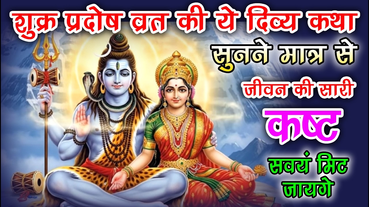 शुक्र प्रदोष व्रत की कथा से तुरंत मिलती है शिव कृपा || #viralvideo #vratkatha