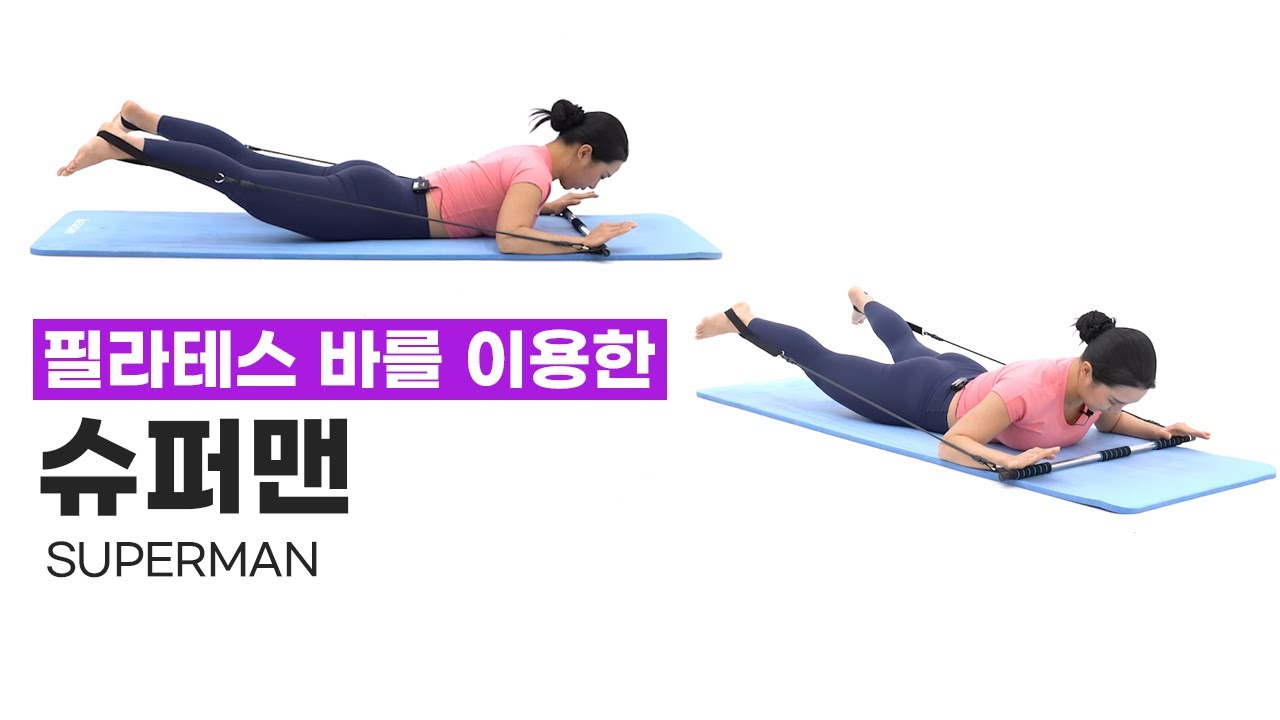 [필라테스바 슈퍼맨] 힙의 수축감을 이용한 봉긋한 엉덩이 만드는 방법